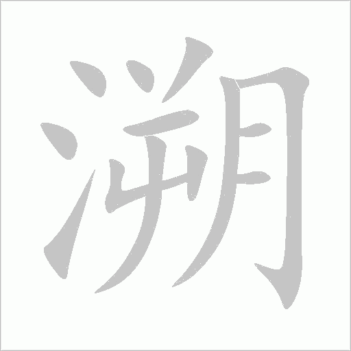 溯字动态笔顺演示