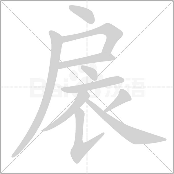 扆字动态笔顺演示