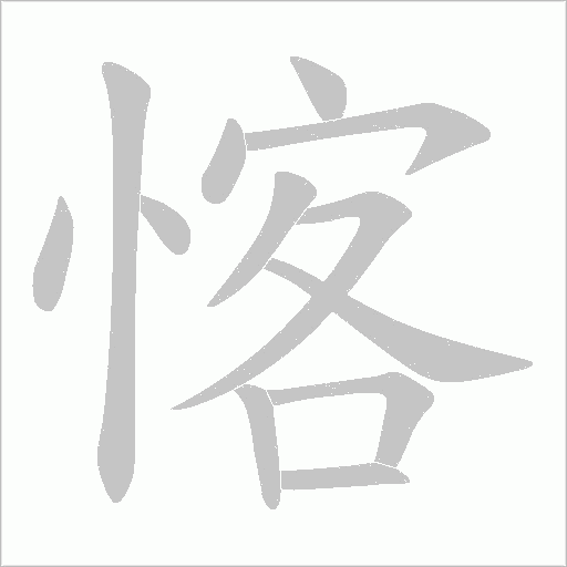 愘字动态笔顺演示