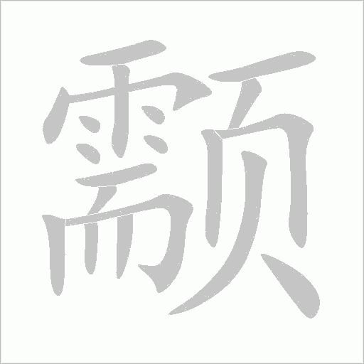 颥字动态笔顺演示