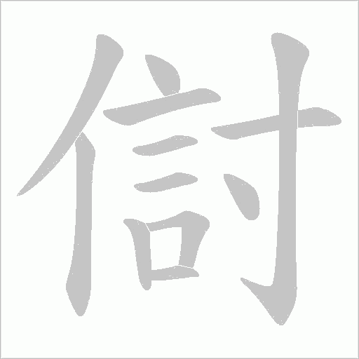 傠字动态笔顺演示