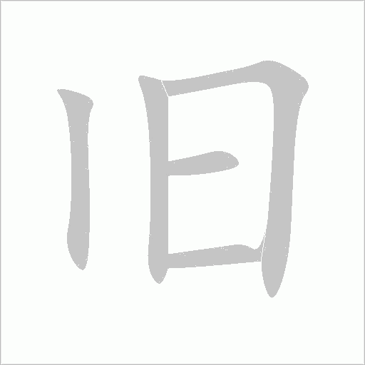 旧字动态笔顺演示