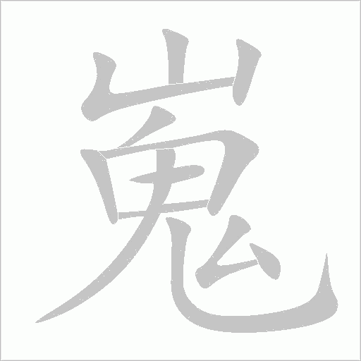 嵬字动态笔顺演示