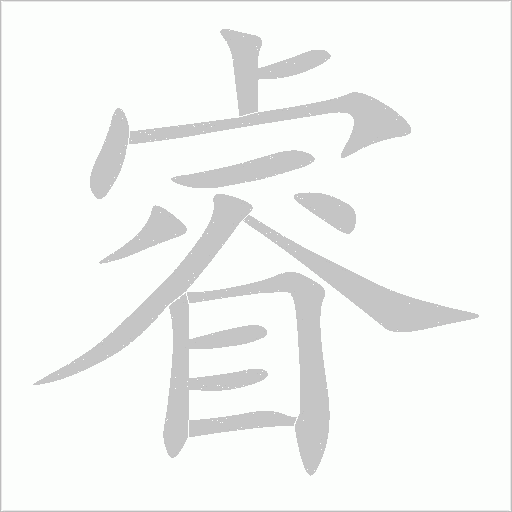 睿字动态笔顺演示