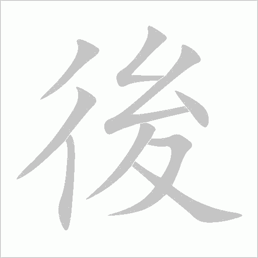 後字动态笔顺演示