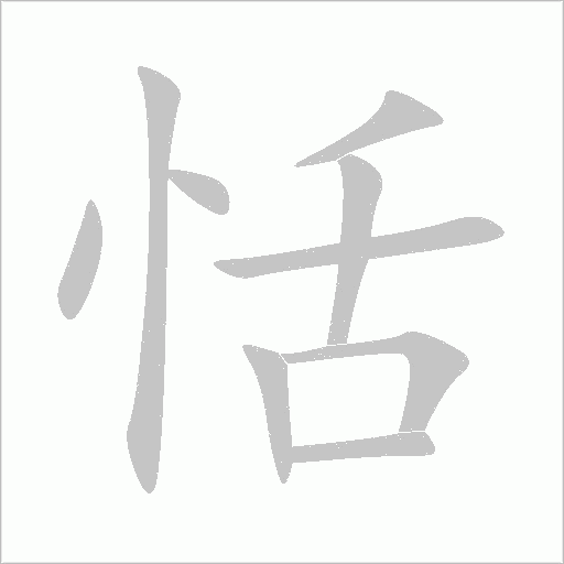 恬字动态笔顺演示