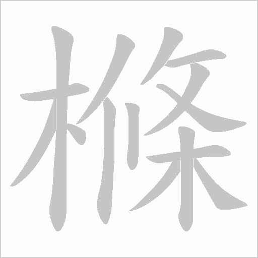 樤字动态笔顺演示