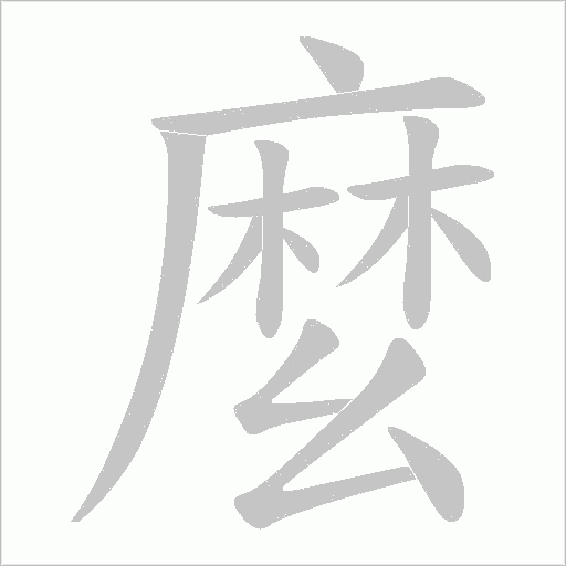 麼字动态笔顺演示