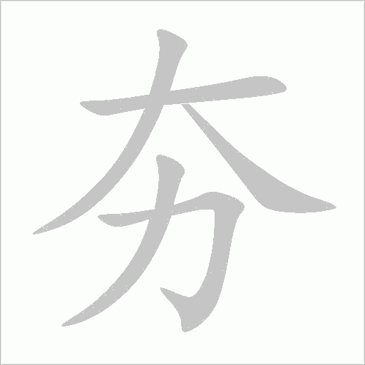 夯字动态笔顺演示
