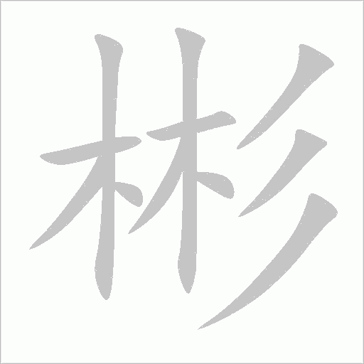 彬字动态笔顺演示