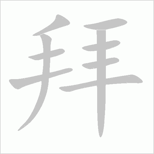 拜字动态笔顺演示