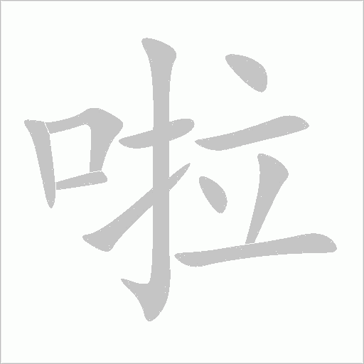 啦字动态笔顺演示