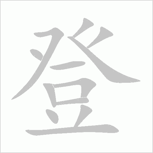 登字动态笔顺演示