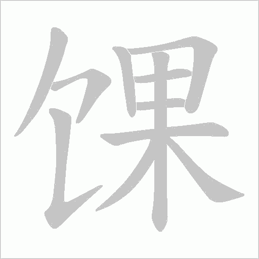 馃字动态笔顺演示