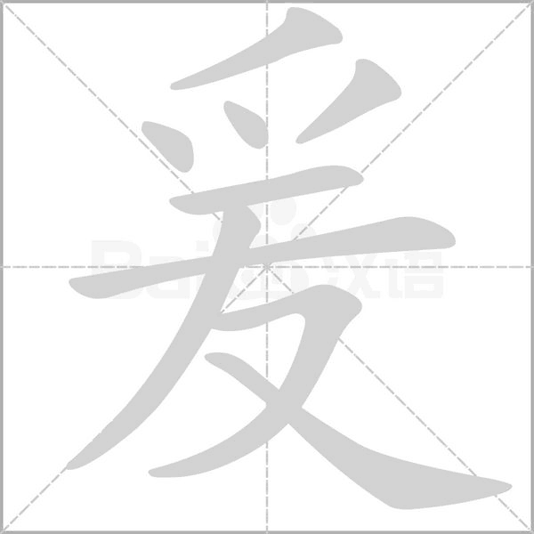 爰字动态笔顺演示