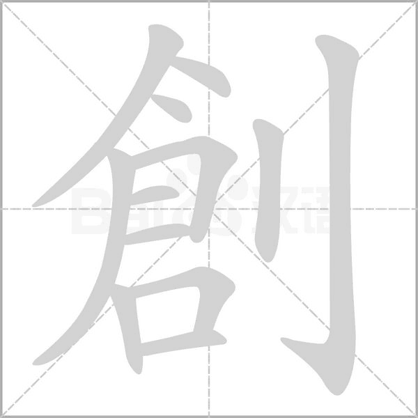 創字动态笔顺演示