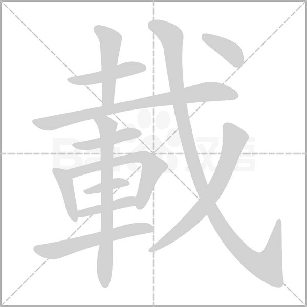 載字动态笔顺演示