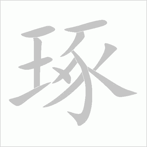 琢字动态笔顺演示