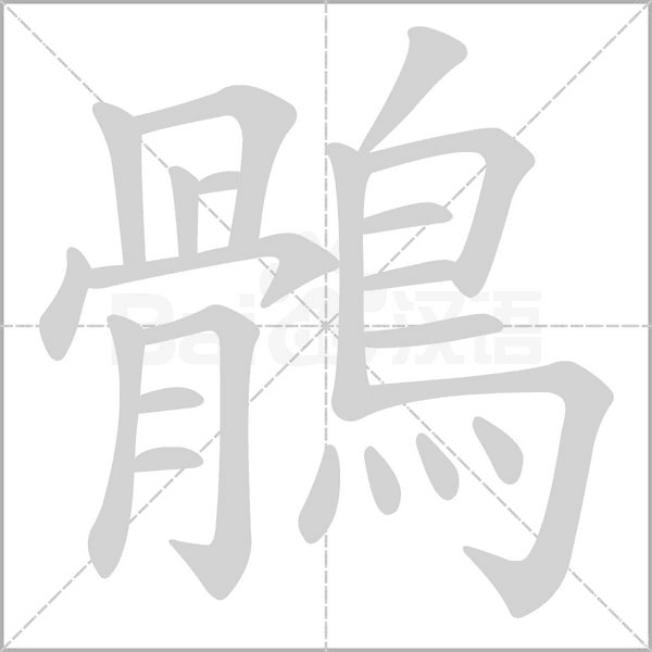 鶻字动态笔顺演示