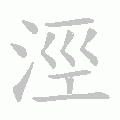 涇字动态笔顺演示