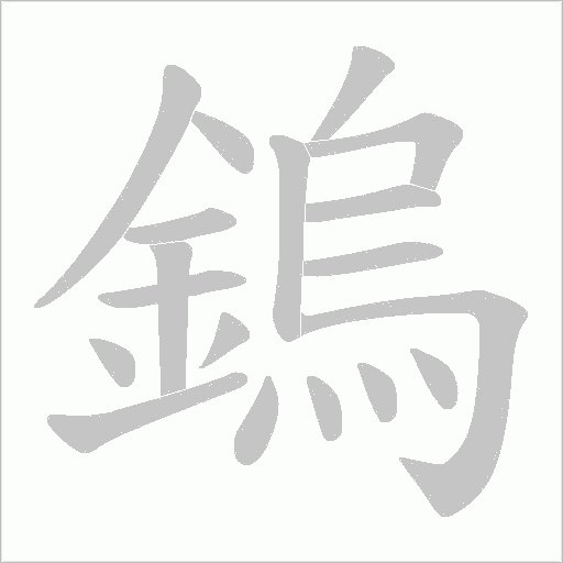 鎢字动态笔顺演示