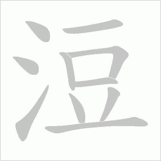 浢字动态笔顺演示