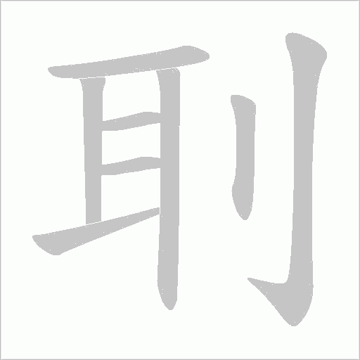 刵字动态笔顺演示