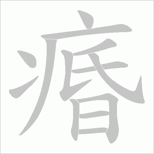 痻字动态笔顺演示