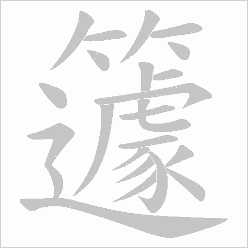 籧字动态笔顺演示