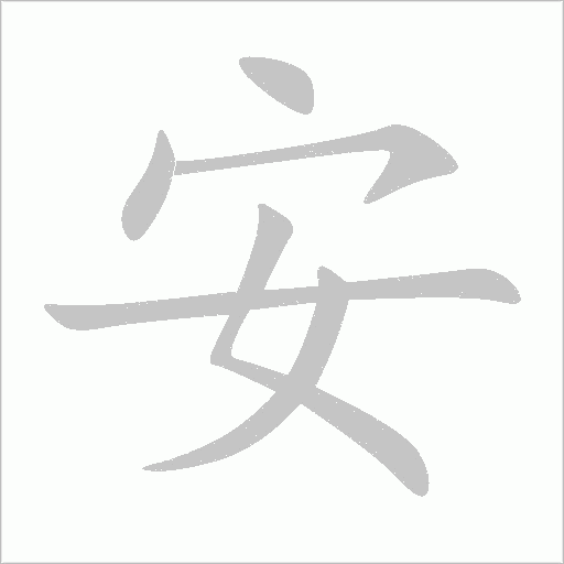 安字动态笔顺演示