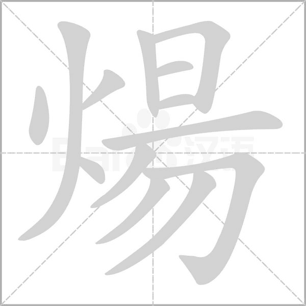 煬字动态笔顺演示