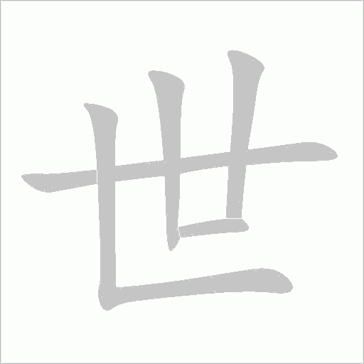 世字动态笔顺演示