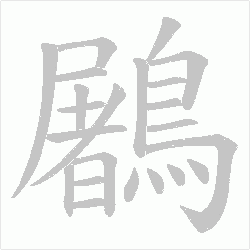 鷵字动态笔顺演示