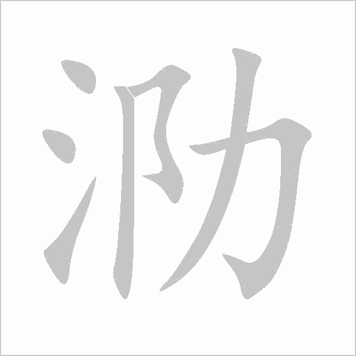 泐字动态笔顺演示
