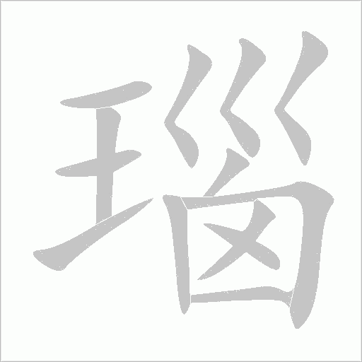 瑙字动态笔顺演示