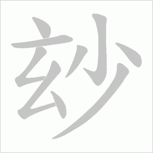 玅字动态笔顺演示