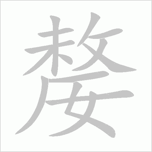 嫠字动态笔顺演示