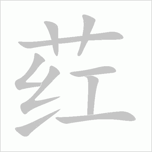荭字动态笔顺演示