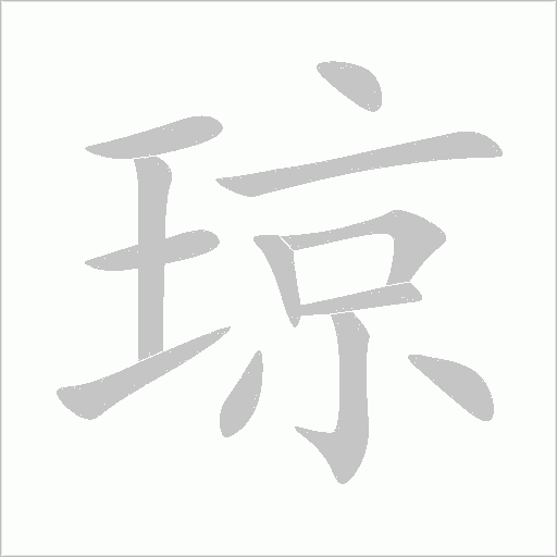 琼字动态笔顺演示