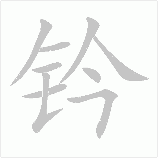钤字动态笔顺演示