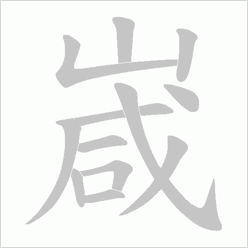 嵅字动态笔顺演示