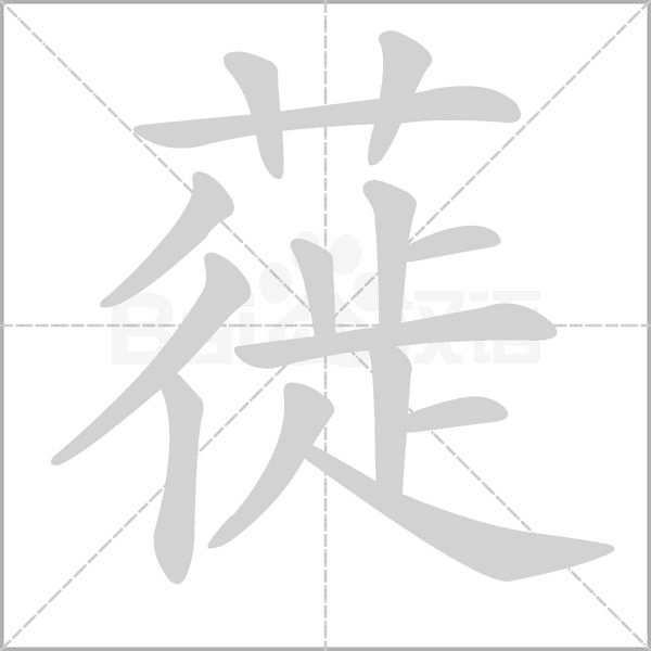 蓰字动态笔顺演示