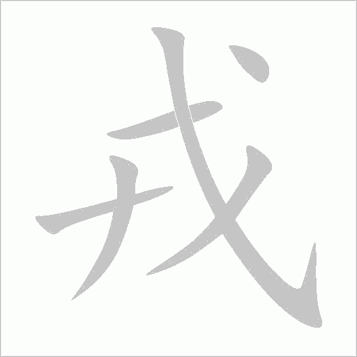 戎字动态笔顺演示