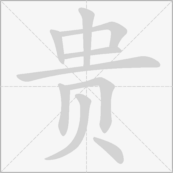 贵字动态笔顺演示
