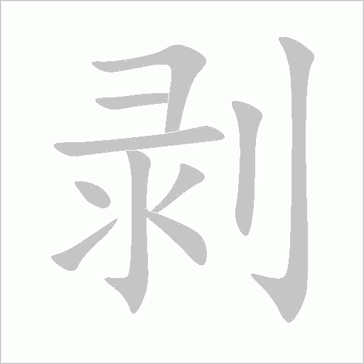 剥字动态笔顺演示