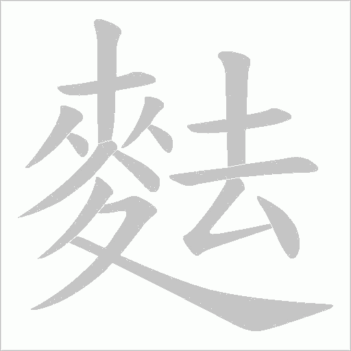 麮字动态笔顺演示