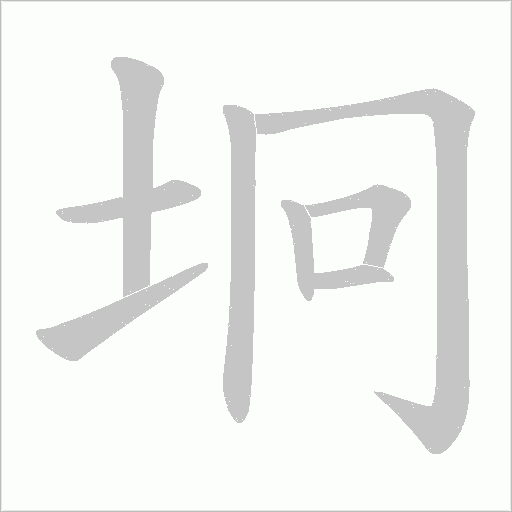坰字动态笔顺演示