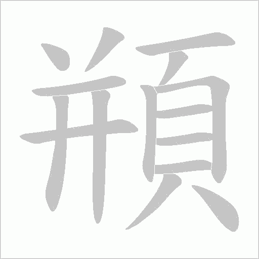 頩字动态笔顺演示
