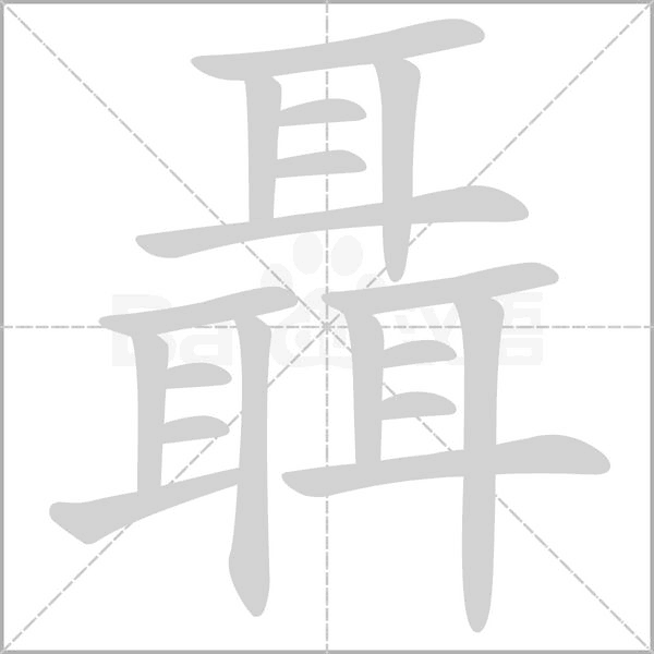 聶字动态笔顺演示