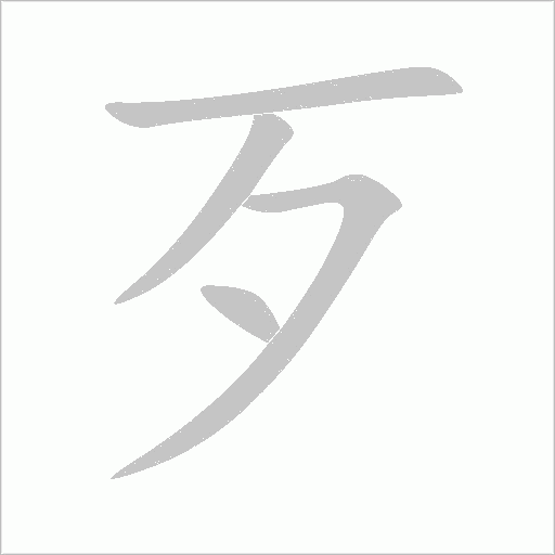 歹字动态笔顺演示